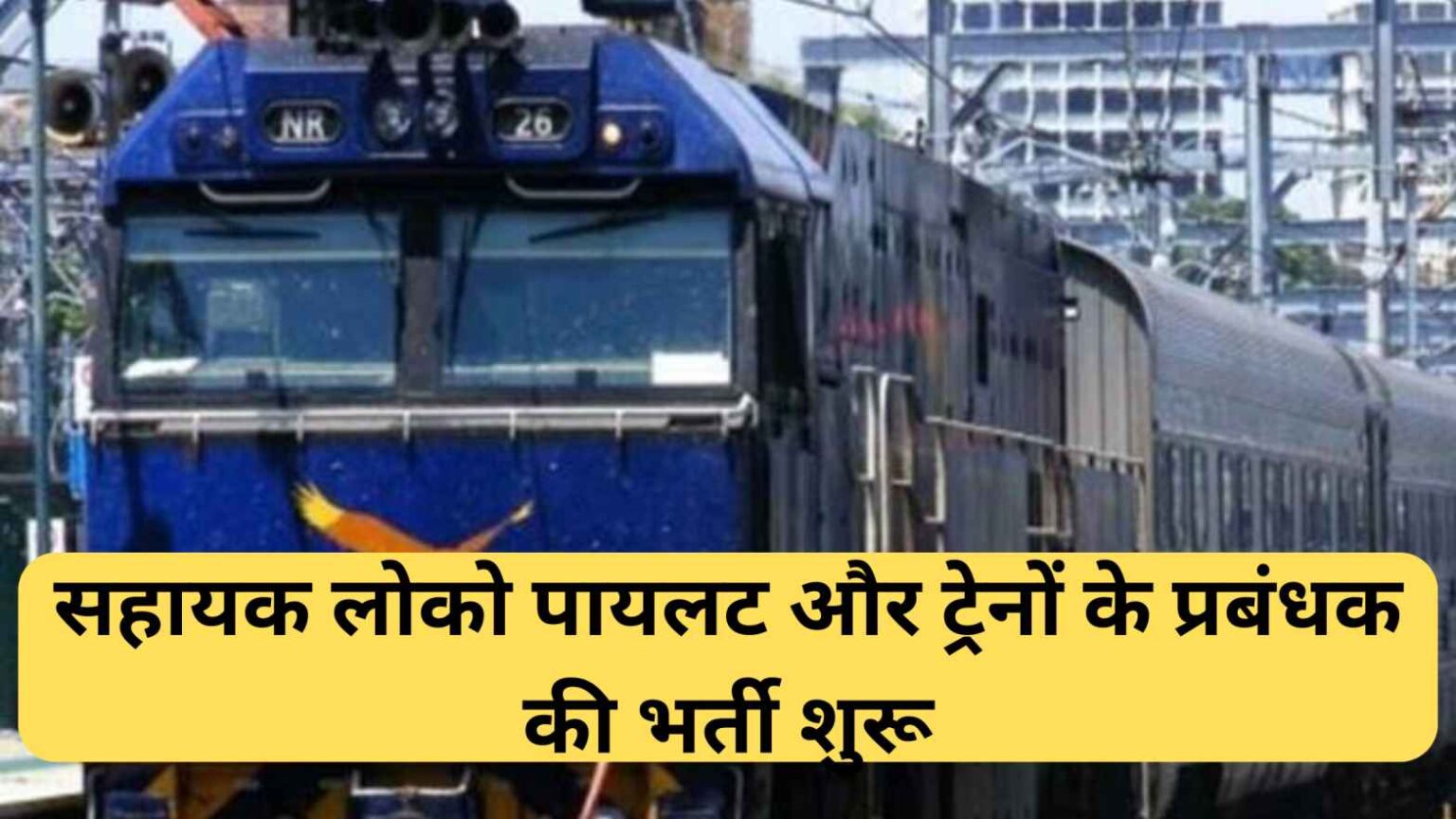 Railway Recruitment 2024: दक्षिण पूर्व रेलवे में सहायक लोको पायलट और ट्रेनों के प्रबंधक की भर्ती शुरू