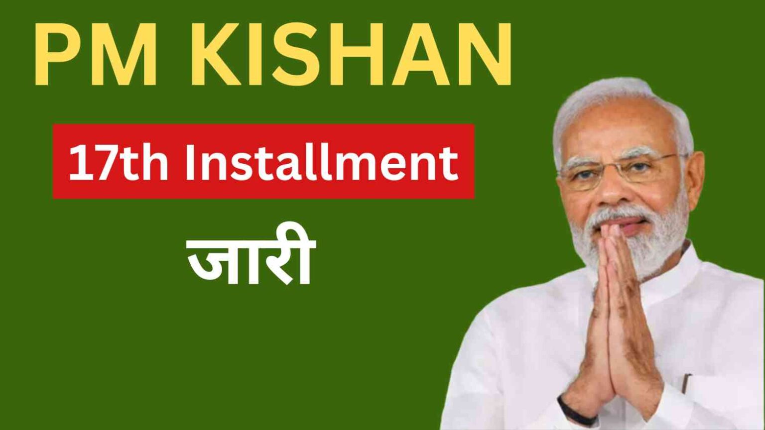 PM Kisan 17th Installment: पीएम किसान सामान निधि की 17 वी क़िस्त जारी