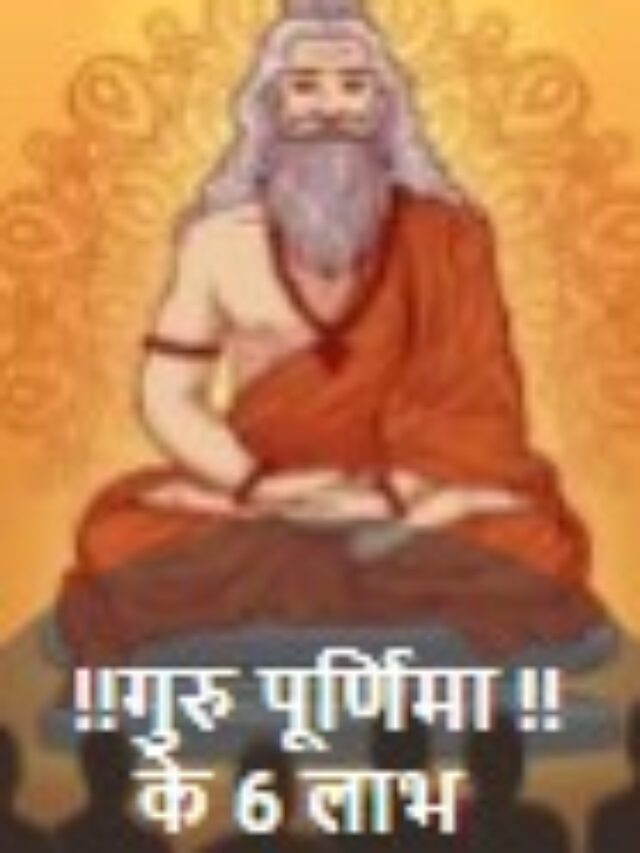 Guru Purnima Kyu Manaya Jata Hai